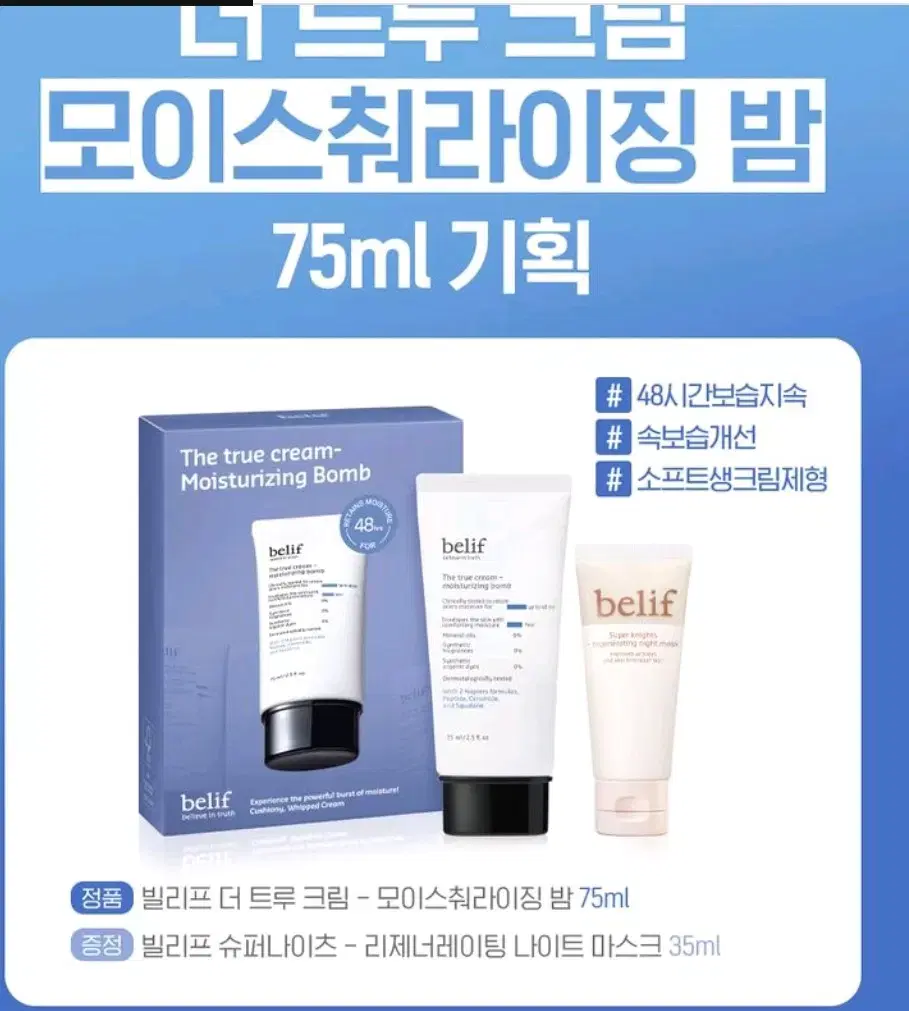 2세대)빌리프 모이스처라이징밤 75ml 세트